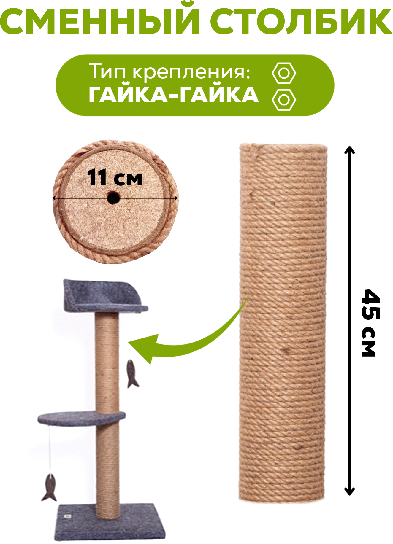 Сменный столбик 45х11см (гайка/гайка) для когтеточки двусторонний из натурального джута - фотография № 1