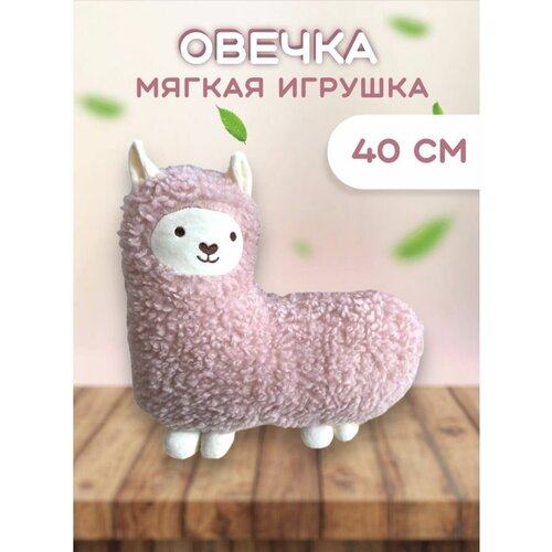 Альпака мягкая игрушка 40cm