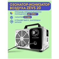 Озонатор ионизатор воздуха бытовой для дезинфекции помещений, домов площадью до 125 м2, очиститель воздуха