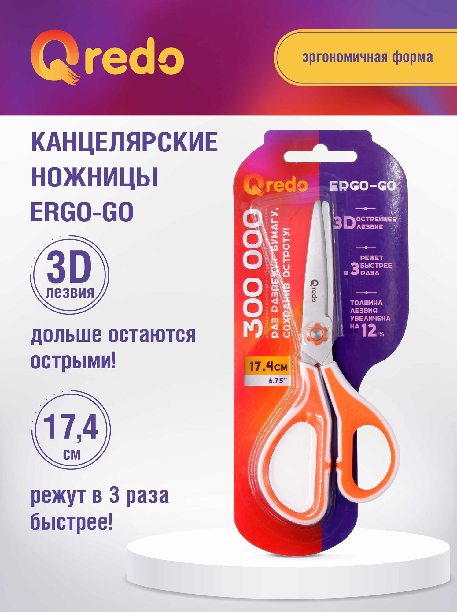 Ножницы 17,4 см QREDO ERGO-GO 3D лезвие, эргономичные ручки, белый/оранжевый, пластик, прорезиненные