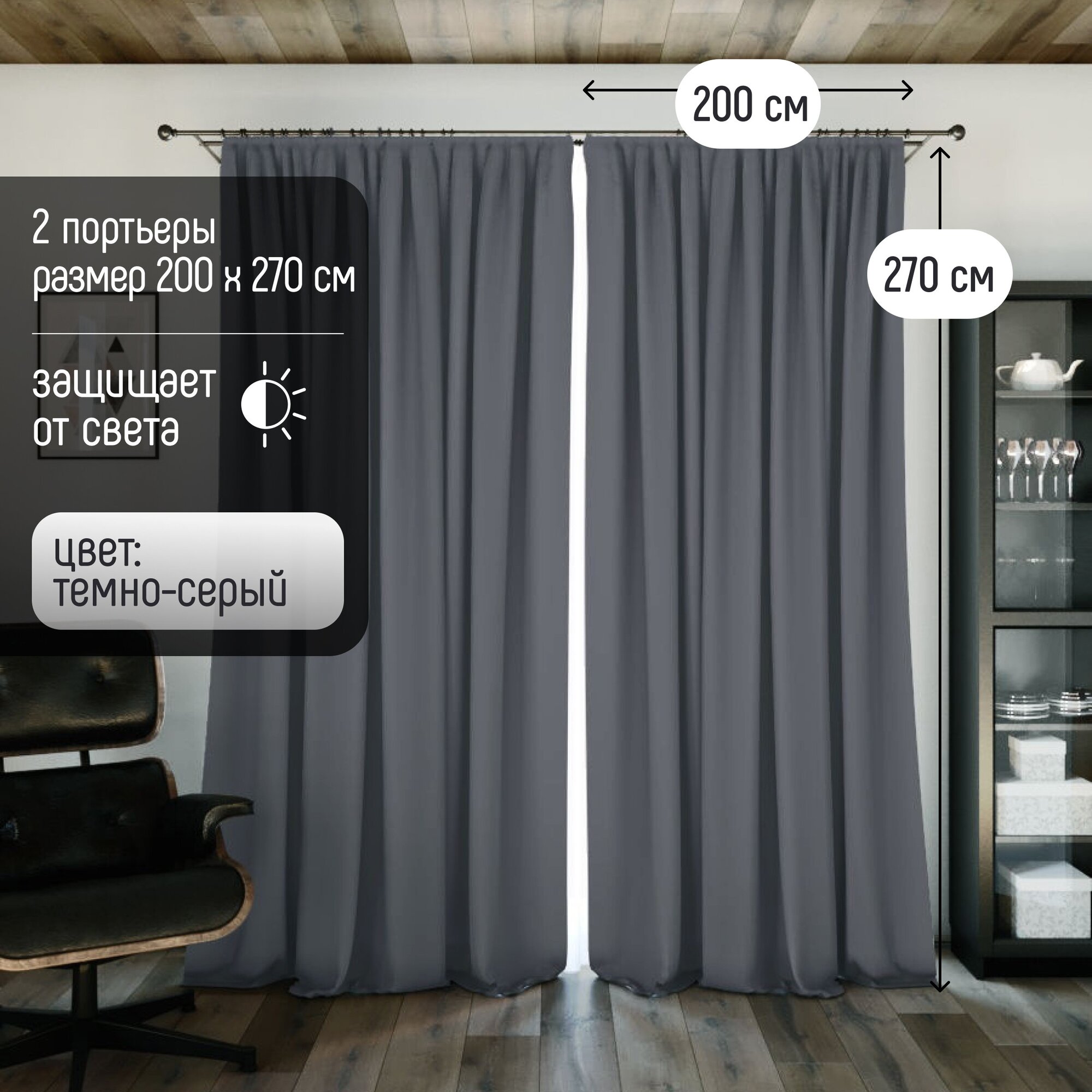 Комплект штор Блэкаут (2 шт.) В270 х Ш400, ткань Димаут, затемняющие шторы , светонепроницаемость до 95% — фото 1