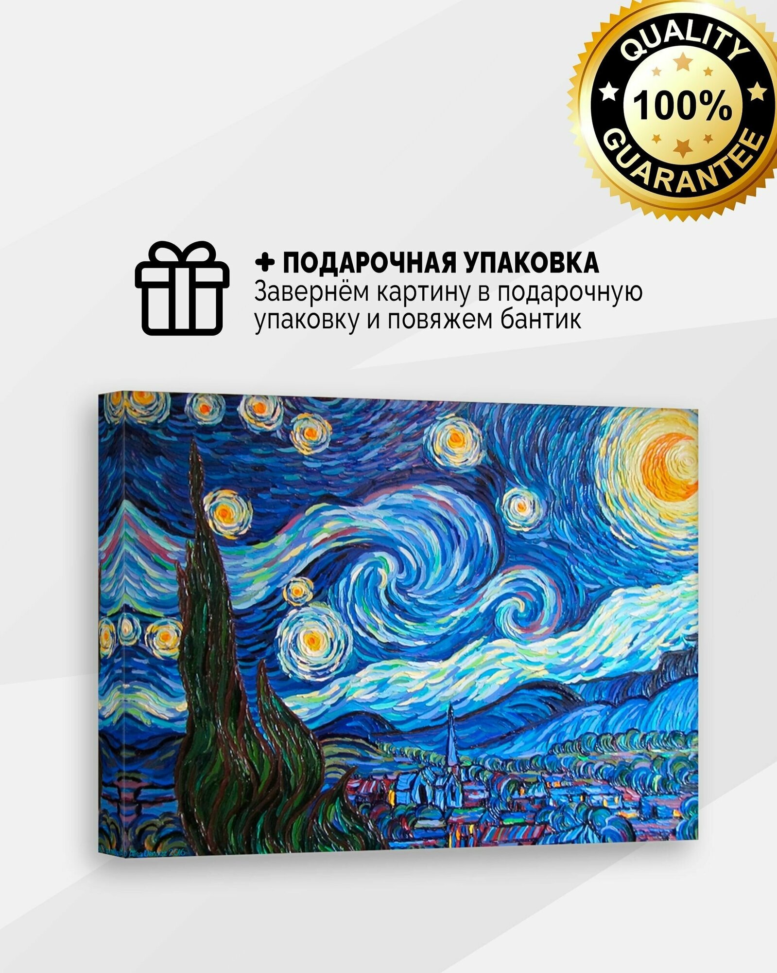 Картина на холсте Ван Гог Звездная ночь 30х40 в подарочной упаковке