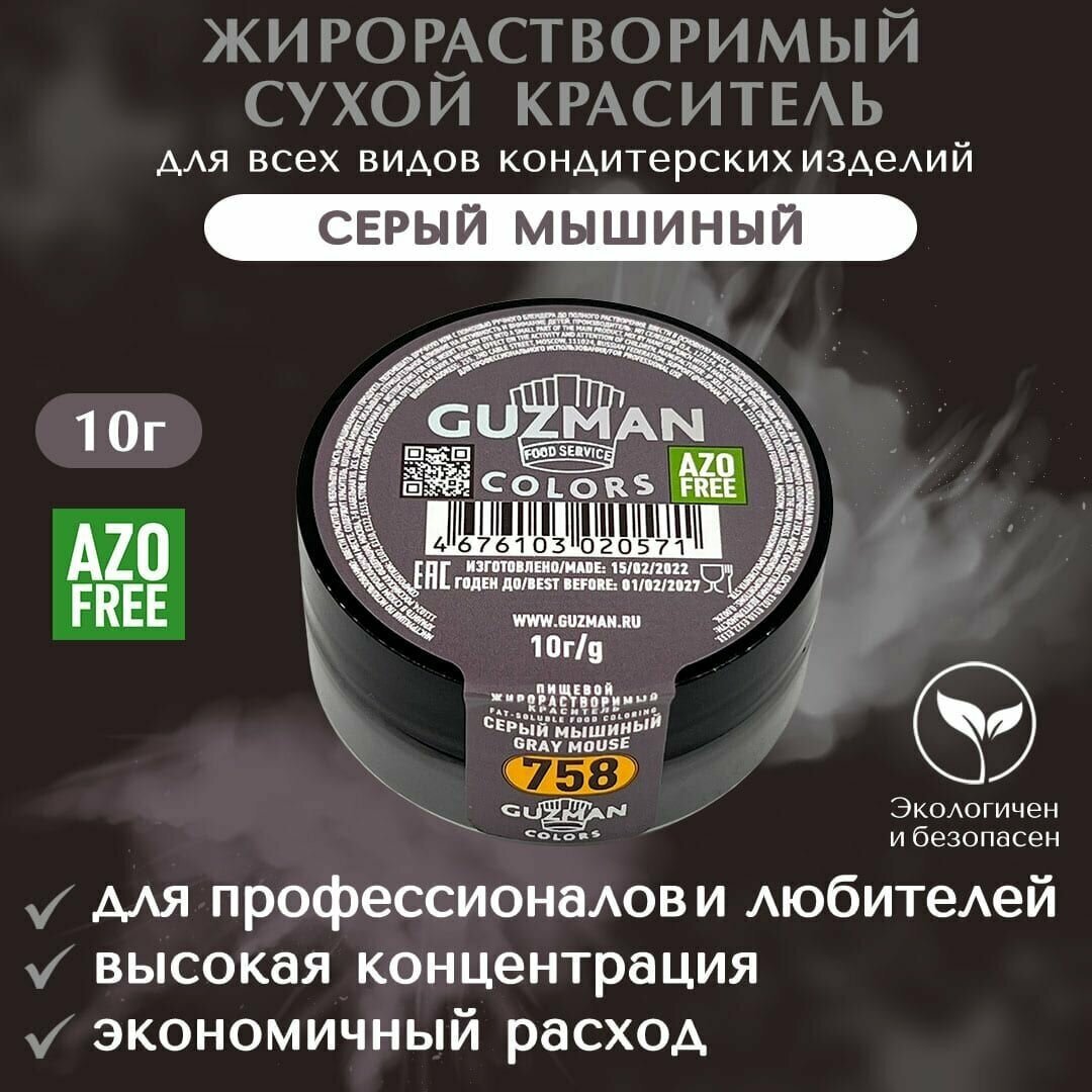 Краситель пищевой сухой жирорастворимый GUZMAN Серый мышиный, высокой концентрации для кондитерских изделий соусов глазури и свечей, 15 гр.