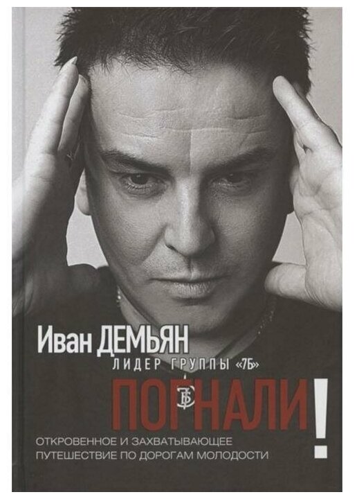 Погнали! Откровенное и захватывающее путешествие по дорогам молодости - фото №1