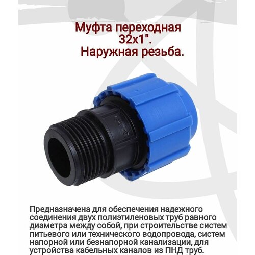 Муфта переходная 32х1 наружная резьба предназначена для надежного соединения двух полиэтиленовых труб 409₽