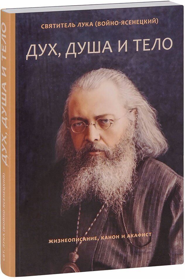 Святитель Лука Крымский (Войно-Ясенецкий) "Дух душа и тело. Жизнеописание канон и акафист. Святитель Лука (Войно-Ясенецкий)"