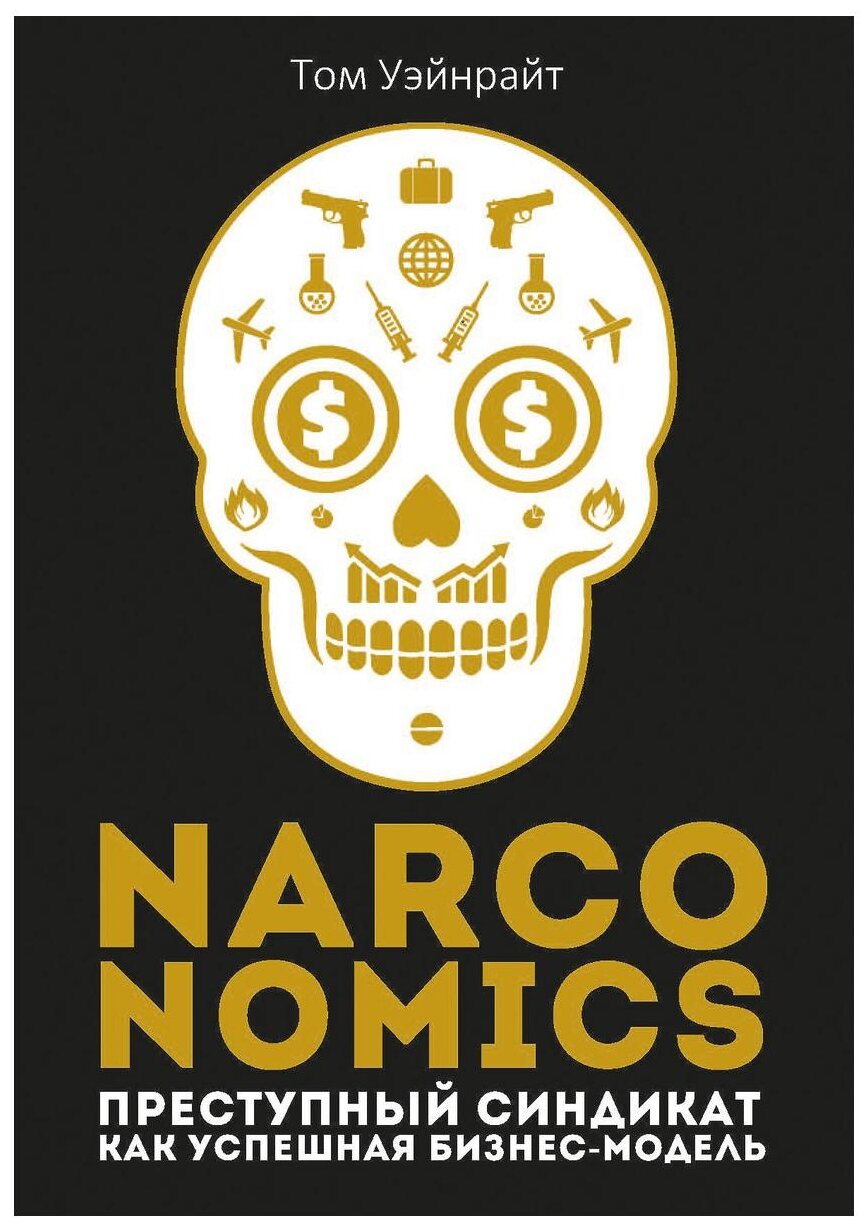 Narconomics. Преступный синдикат как успешная бизнес-модель - фото №1