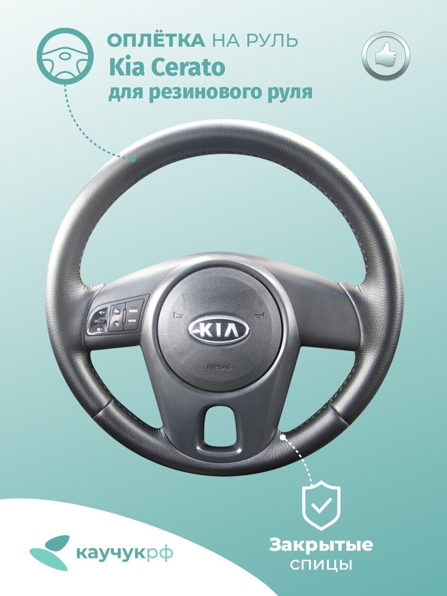 Оплетка на руль Kia Cerato для резинового руля, черная кожа с черным швом.