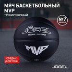 Баскетбольный мяч Jogel Streets MVP - изображение