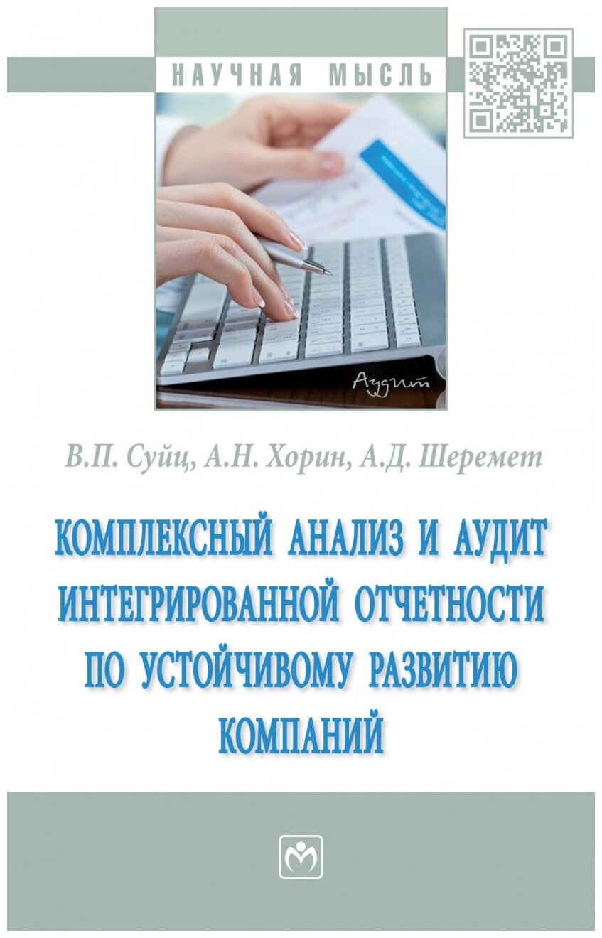 Комплексный анализ и аудит интегрированной отчетности по устойчивому развитию компаний