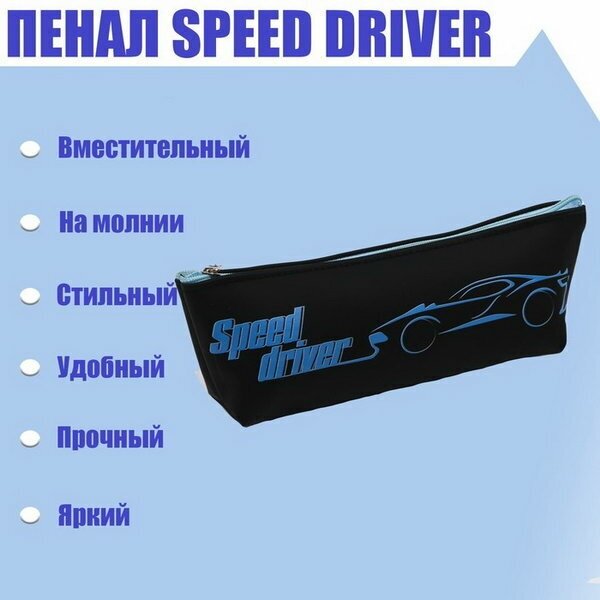 Пенал "Speed driver" силикон, чёрный/синий