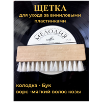 Щетка для виниловых дисков Borokot , для очистки клавиатуры/электронных плат , ворс -волос козы , длина 12 см