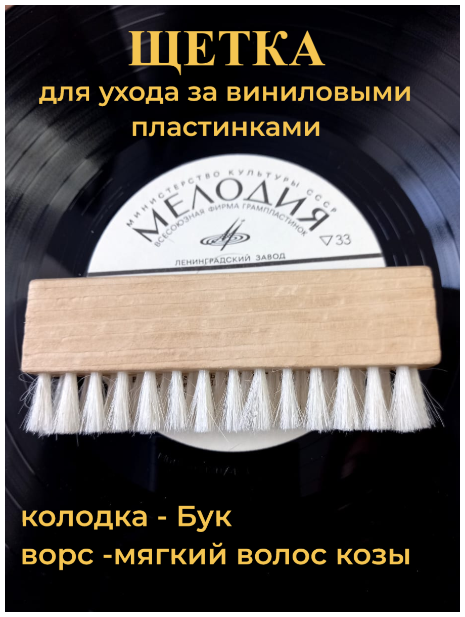 Щетка для виниловых дисков Borokot , для очистки клавиатуры/электронных плат , ворс -волос козы , длина 12 см