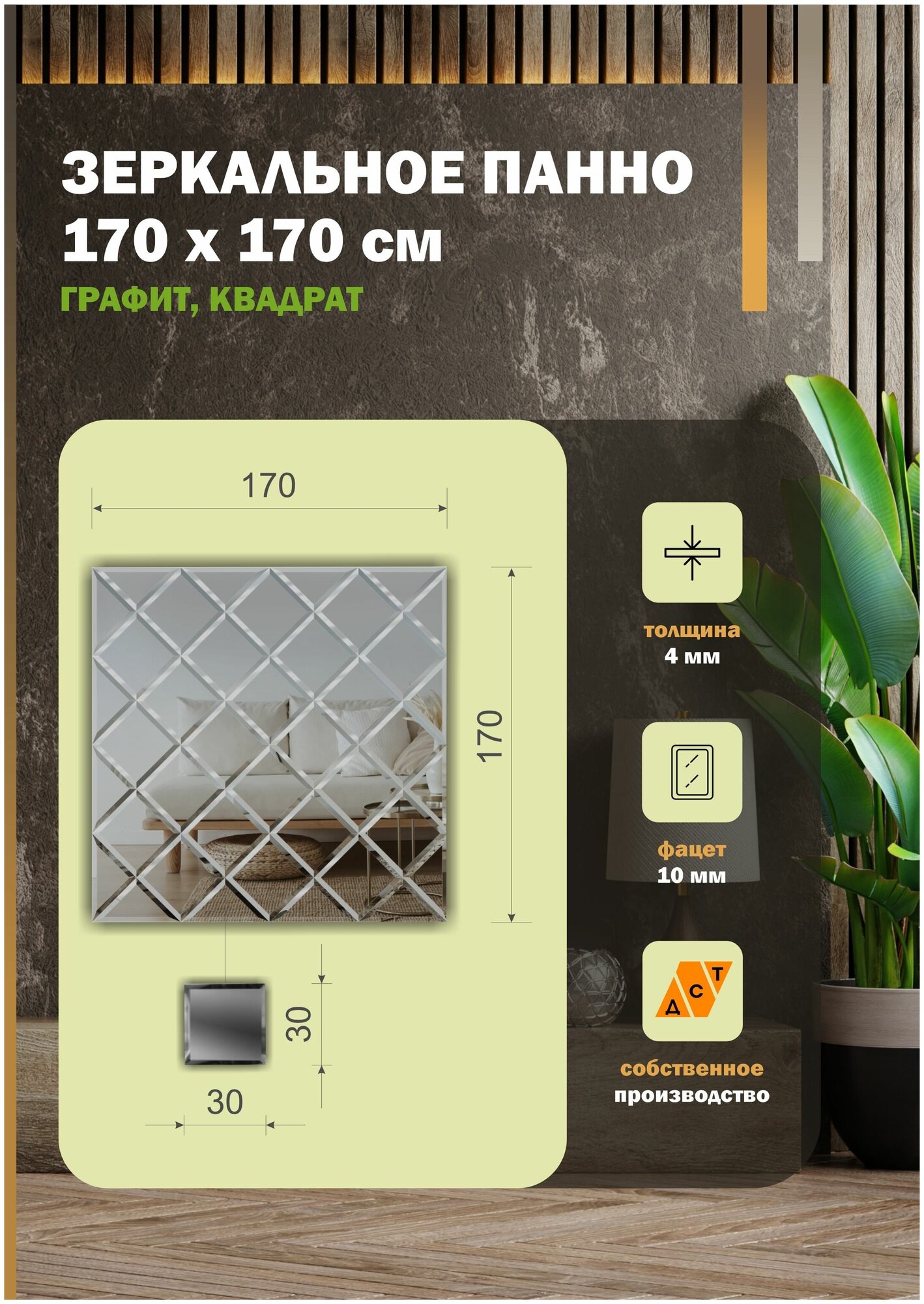 Зеркальная плитка ДСТ, панно на стену 170х170 см, цвет графит, форма квадрат 30х30 см.