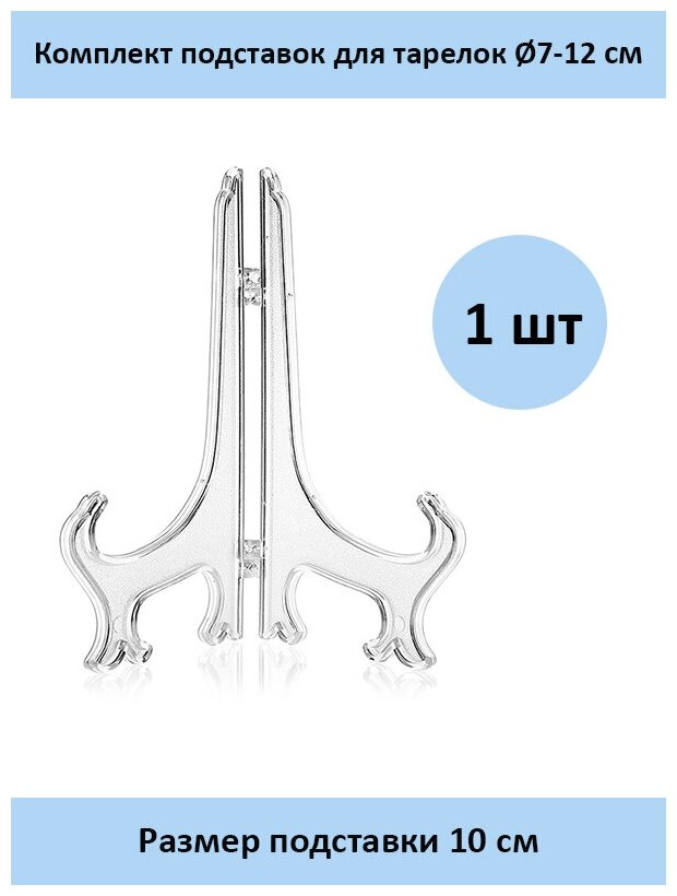 Подставка для тарелки 10 см. - 1 шт. прозрачная
