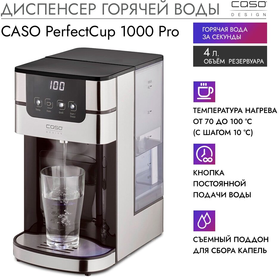 Диспенсер горячей воды CASO PerfectCup 1000 Pro