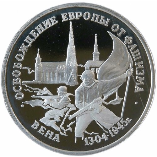 (Proof) 3 рубля 1995 ЛМД 'Освобождение Европы от фашизма - Вена'
