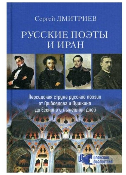 Русские поэты и Иран. Персидская струна в русской поэзии от Грибоедова и Пушкина до Есенина... - фото №1