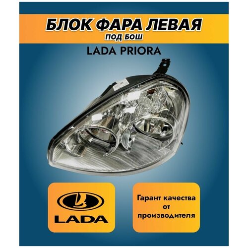 Блок фара передняя автомобильная левая для Лада Приора/Lada Priora/новая аналог Бош