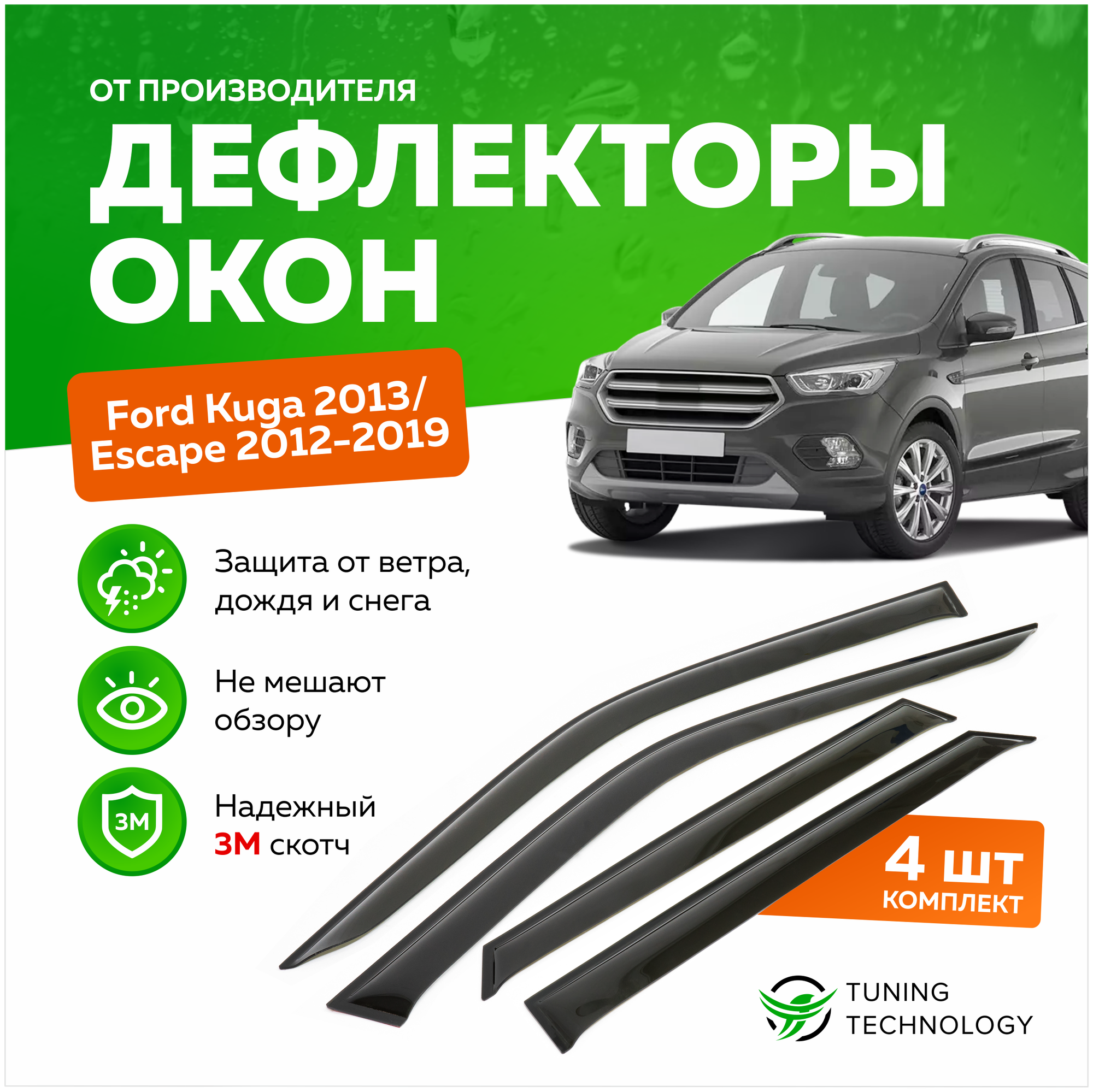 Дефлекторы боковых окон Ford Kuga (Форд Куга) 2013 Escape (Форд Эскейп) 2012-2019 ветровики на двери автомобиля ТТ