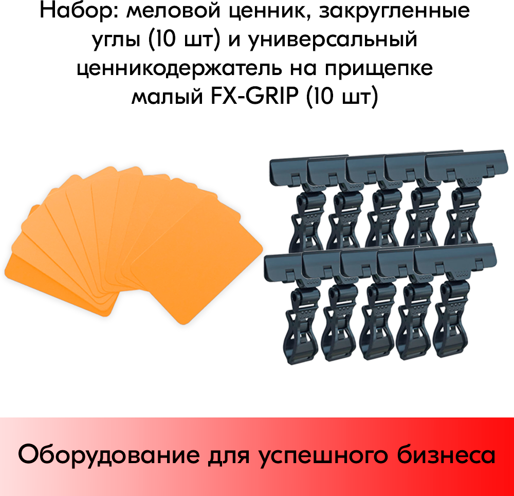 Набор Меловой ценник А8(оранж)-10шт+Универсальный держатель ценника FX-GRIP, Чёрный-10шт - фотография № 1