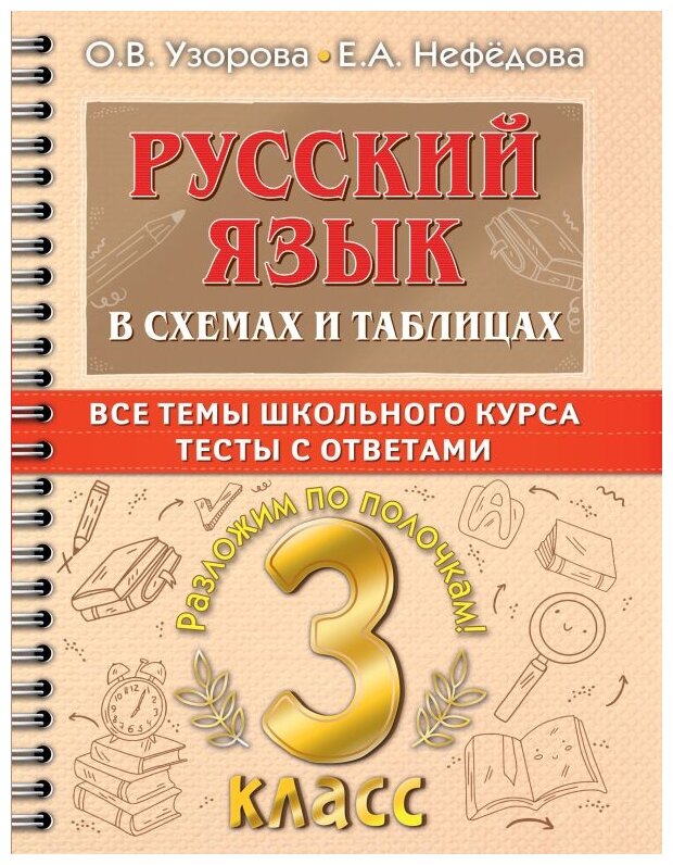 Узорова О. В., Нефедова Е. А "Русский язык в схемах и таблицах. Все темы школьного курса 3 класса с тестами" типографская - фотография № 1