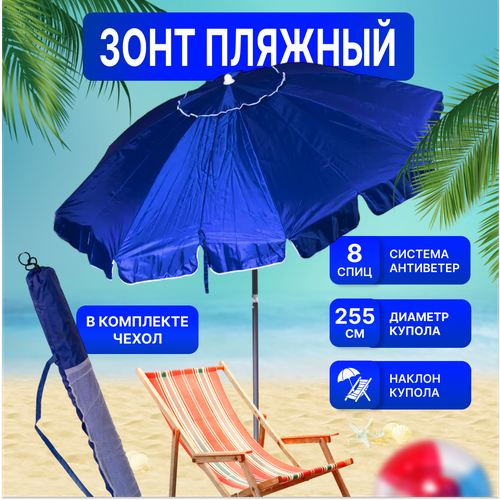 Зонт пляжный, солнцезащитный 2.35 м 8 спиц, . ткань-плащевка, с клапаном, с наклоном.