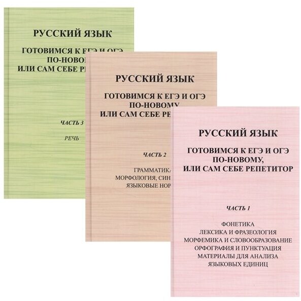 Русский язык Готовимся к ЕГЭ и ОГЭ по-новому или сам себе репетитор комплект из 3 ниг - фото №1