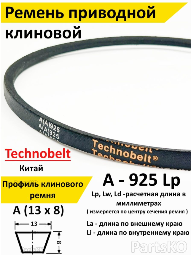 Ремень приводной A 925 LP клиновой Technobelt A(A)925