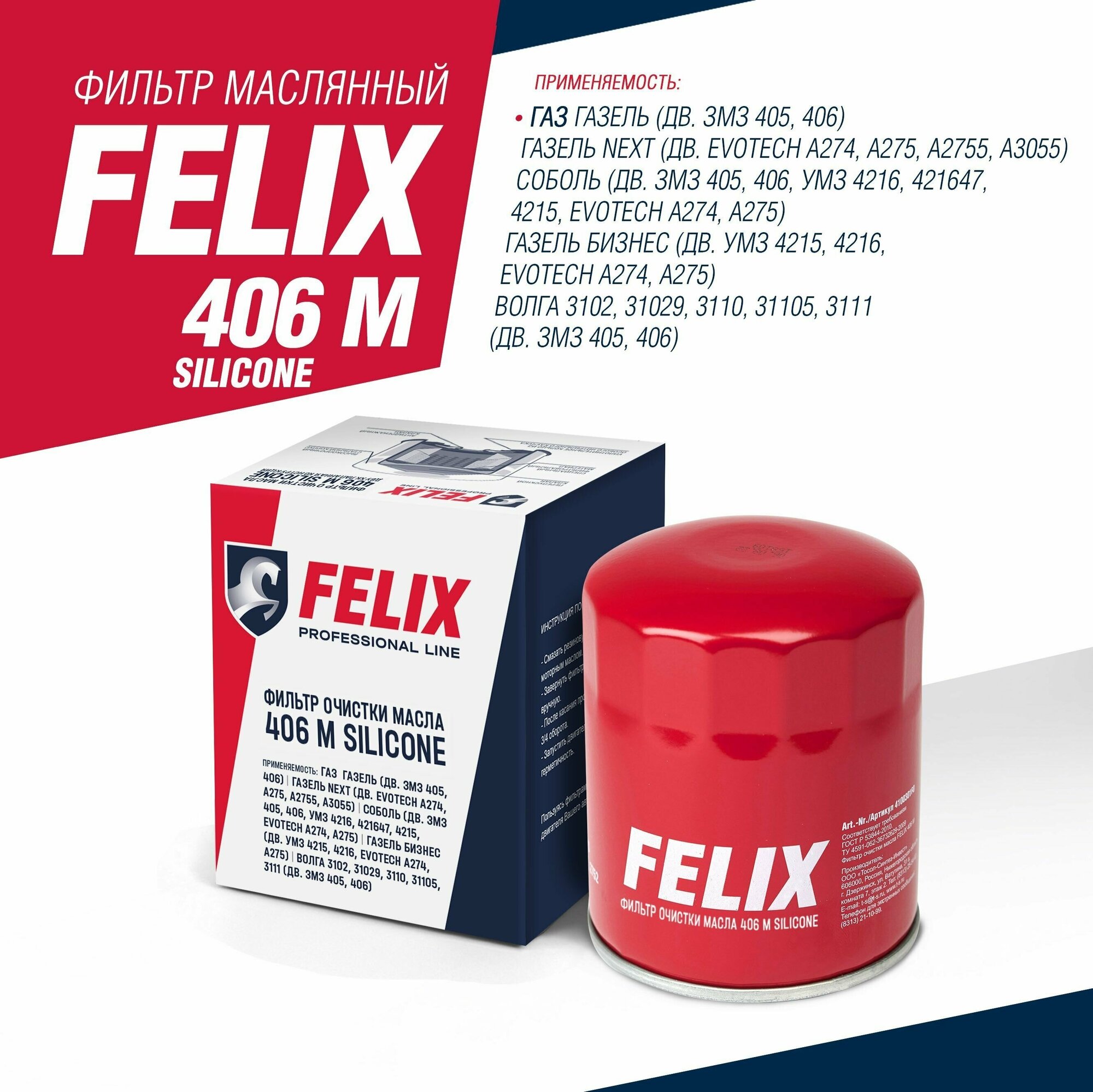 Фильтр масляный FELIX 406 М Silicone ГАЗ, ГАЗель Волга