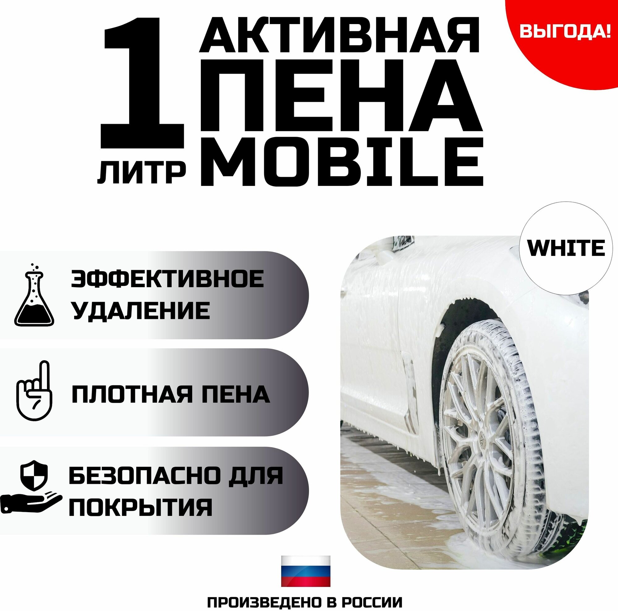 Автошампунь для бесконтактной мойки автомобиля - шампунь активная пена Mobile 1 л