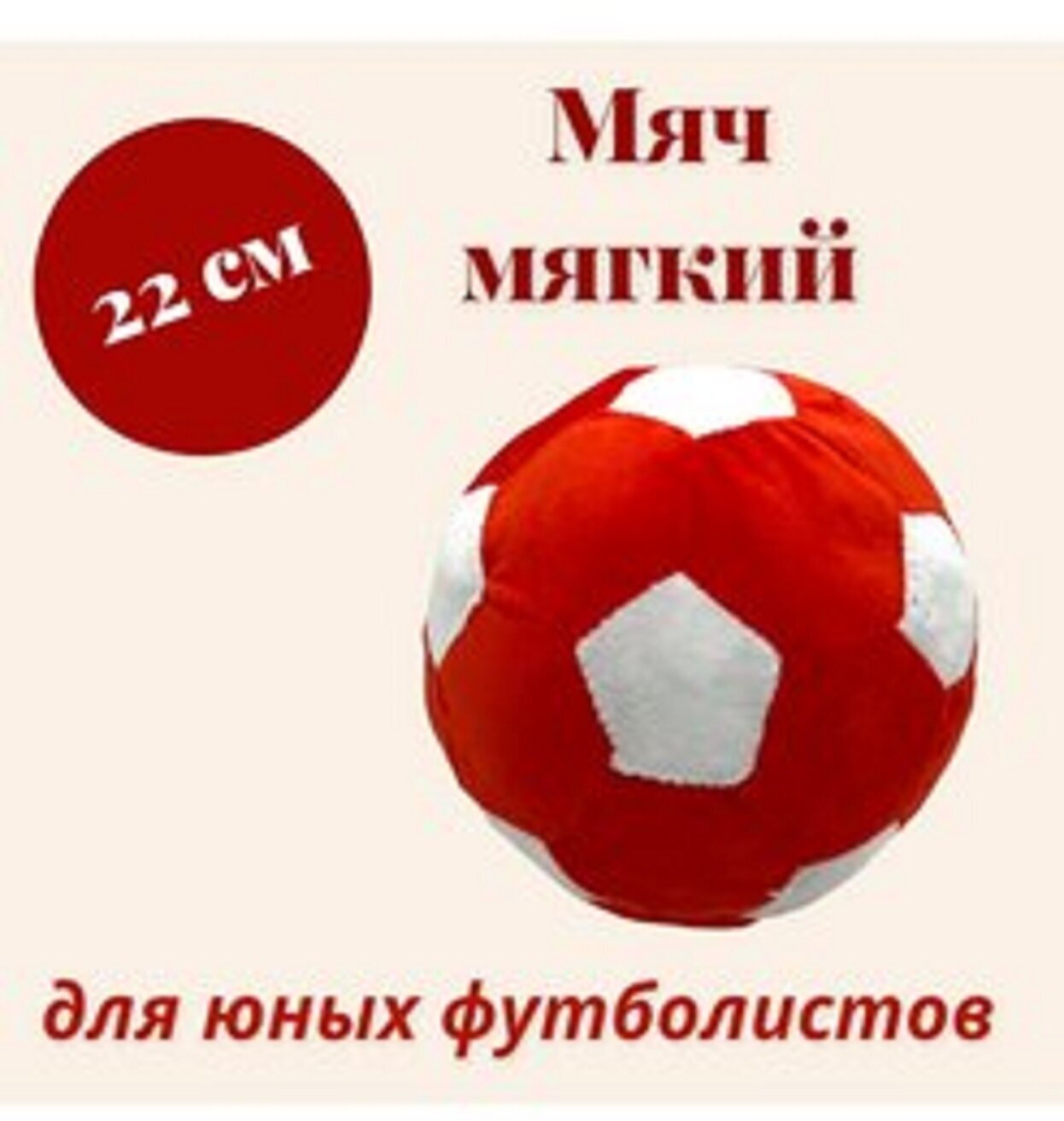 Мягкая игрушка Мяч плюшевый цвет красный, диаметр 22 см.