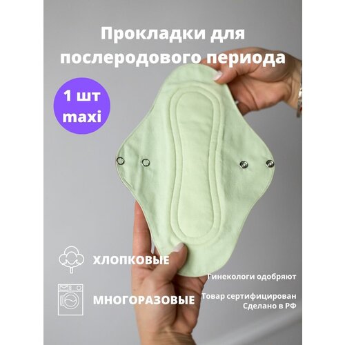 Послеродовые многоразовые прокладки 1 шт