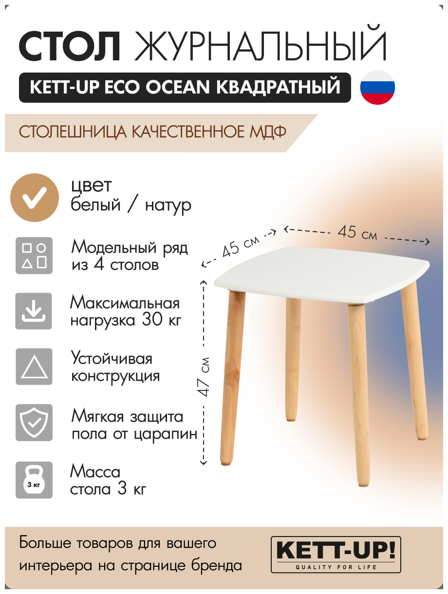 Стол журнальный квадратный KETT-UP ECO OCEAN KU375.1 деревянный белый