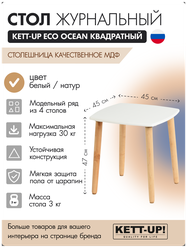 Стол журнальный квадратный KETT-UP ECO OCEAN, KU375.1, деревянный, белый