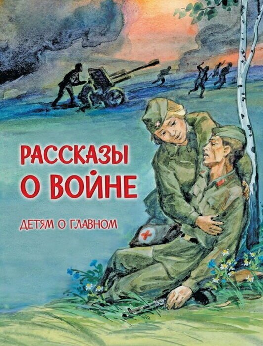 Рассказы о войне / Алексеев С. П, Богомолов В. О, Митяев А. В.