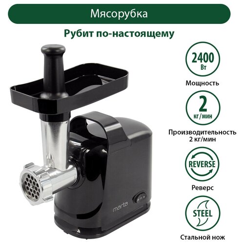 Мясорубка Marta MT-MG2016C черный жемчуг 325500₽