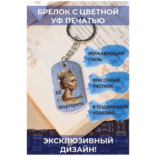 брелок с цветной с уф печатью её величество маргарита 2 Брелок, глянцевая фактура, мультиколор, серебряный