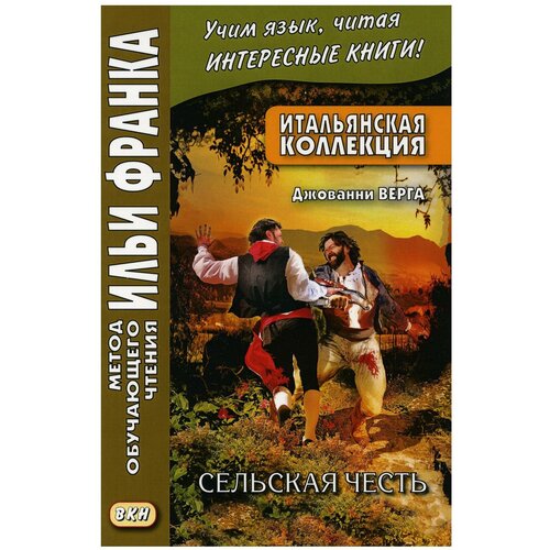 Романова О. "Итальянская коллекция. Джованни Верга. Сельская честь / Giovanni Verga. Cavalleria rusticana"