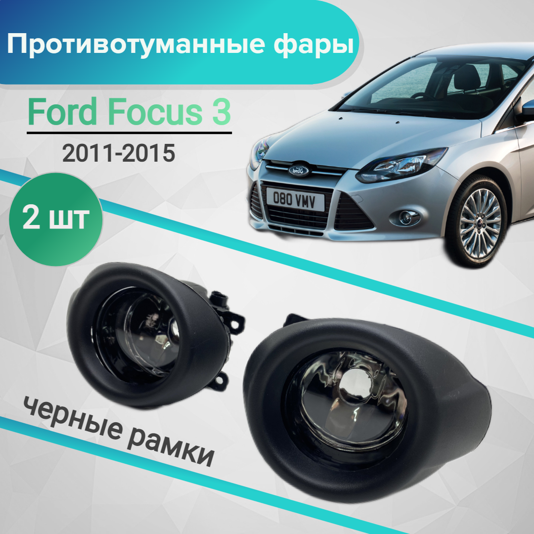 Противотуманные фары для Ford Focus 3 2011-2015, ПТФ, комплект 2 шт. дорестайлинг черные