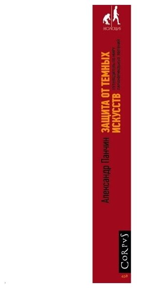 Защита от темных искусств (Панчин Александр Юрьевич) - фото №4