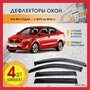 Дефлекторы на боковые окна КИА РИО 3 (KIA RIO III) седан 2011-2016, ветровики на Киа Рио 3 седан, Avis Terra