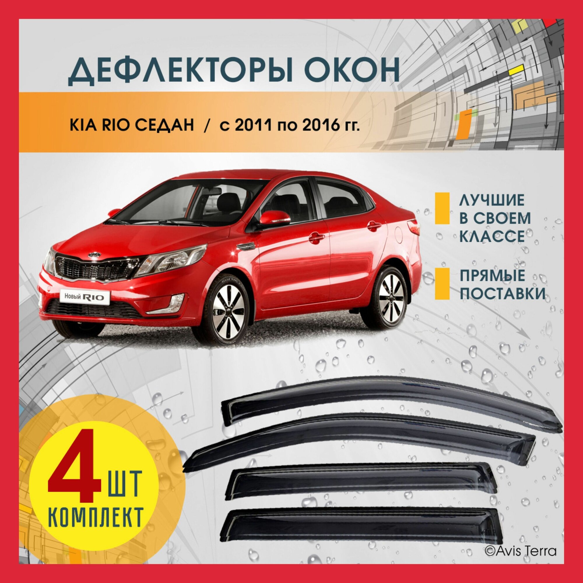 Дефлекторы на боковые окна КИА РИО 3 (KIA RIO III) седан 2011-2016 ветровики на Киа Рио 3 седан Avis Terra