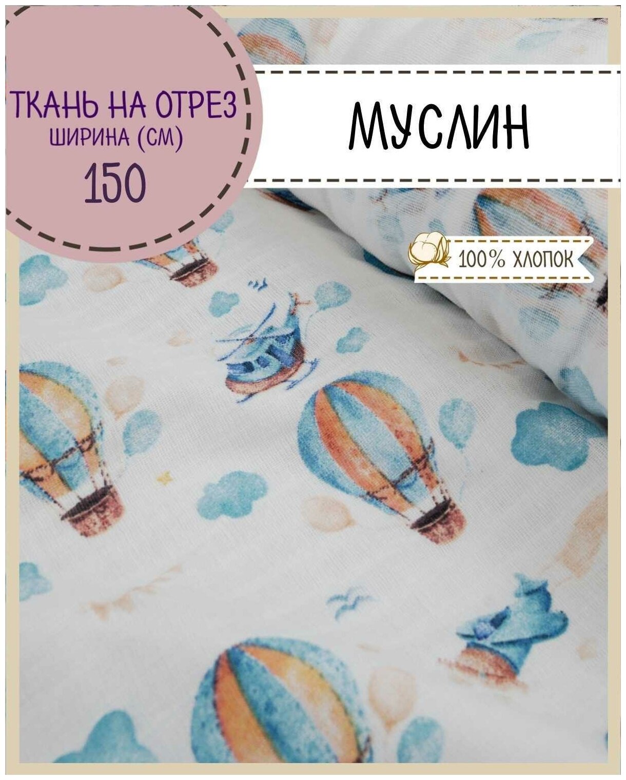 Ткань Муслин "Воздушный транспорт" для пеленок с детским рисунком, ш-150 см, пл. 124 г/м2, на отрез, цена за пог. метр
