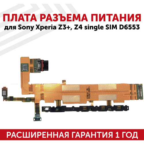 шлейф разъема питания с микрофоном для sony xperia z3 z4 single sim d6553 Шлейф разъема питания с микрофоном для Sony Xperia Z3+/Z4 single SIM D6553