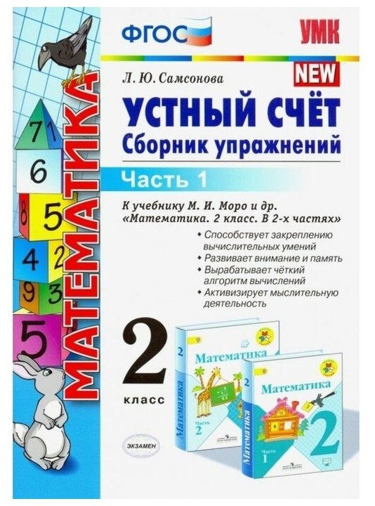 Математика. 2 класс. Устный счёт. Сборник упражнений к учебнику М.И. Моро - фото №1