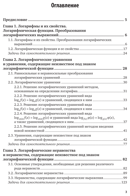 Математика: логарифмические уравнения и неравенства 2-е изд., испр. и доп. Учебное пособие для СПО - фото №4