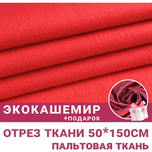 фото Ткань для шитья и рукоделия экокашемир красный + подарок вискозный подклад т. красный сибтекстиль