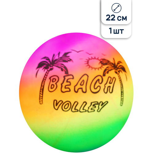 Мяч детский надувной пляжный Riota Пляжный волейбол, разноцветный, 22 см, 1 шт надувная игрушка 9 дюймов с радужным цветным рисунком звезд надувной мяч для спорта на открытом воздухе резиновый пляжный мяч для родителе