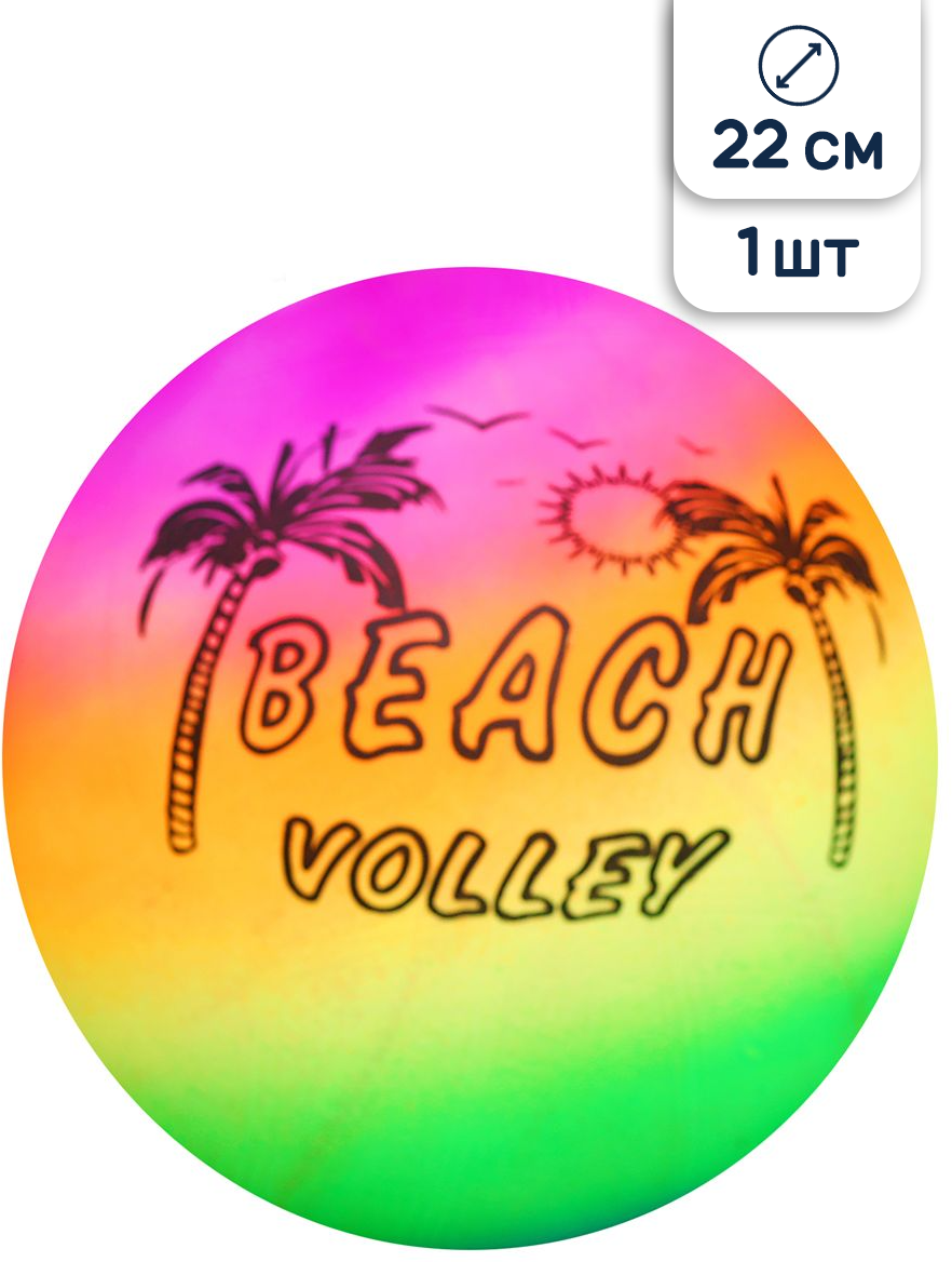 Мяч детский надувной пляжный Riota Пляжный волейбол, разноцветный, 22 см, 1 шт